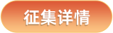 征集详情