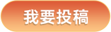 我要投稿
